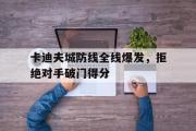开云体育登录-卡迪夫城防线全线爆发，拒绝对手破门得分的简单介绍