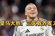 开云下载-皇马客场小胜，晋级悬念提前解开的简单介绍