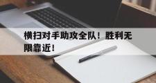 开云体育登录-横扫对手助攻全队！胜利无限靠近！