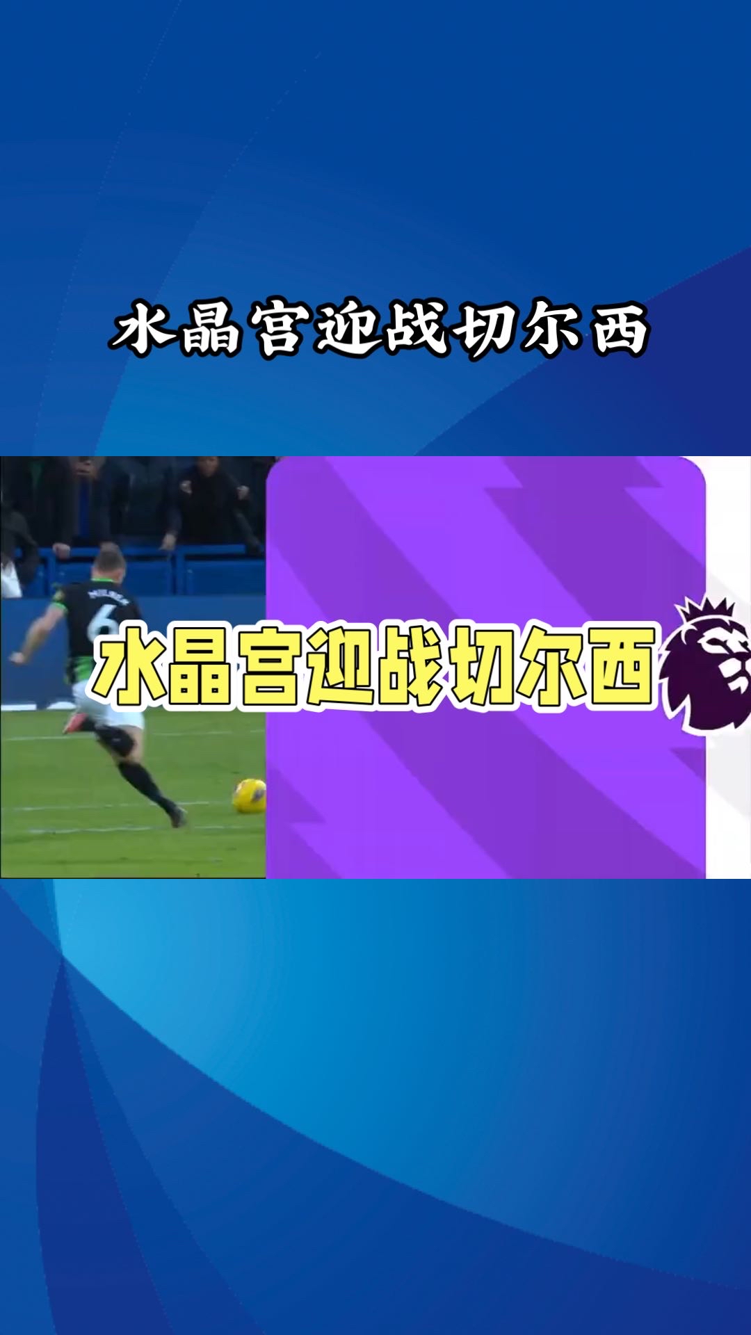 切尔西客场轻松战胜水晶宫，豪取胜利登顶