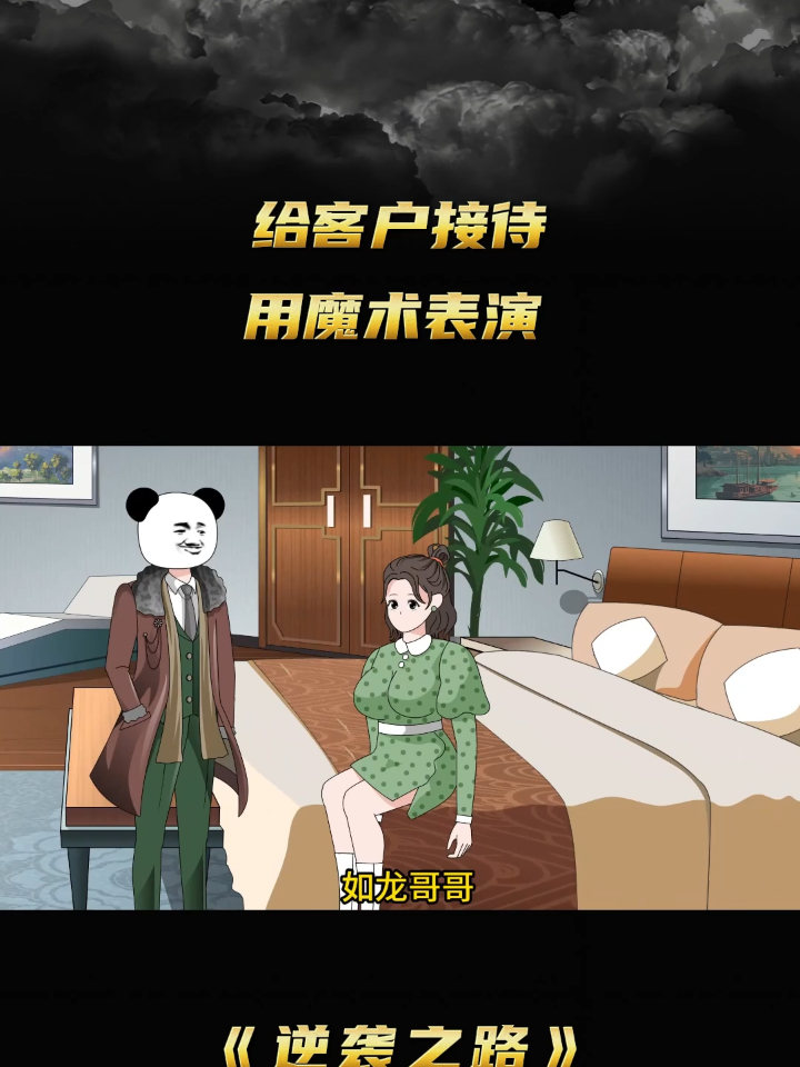 包含逆袭之路：被看衰的选手一路逆风翻盘的词条