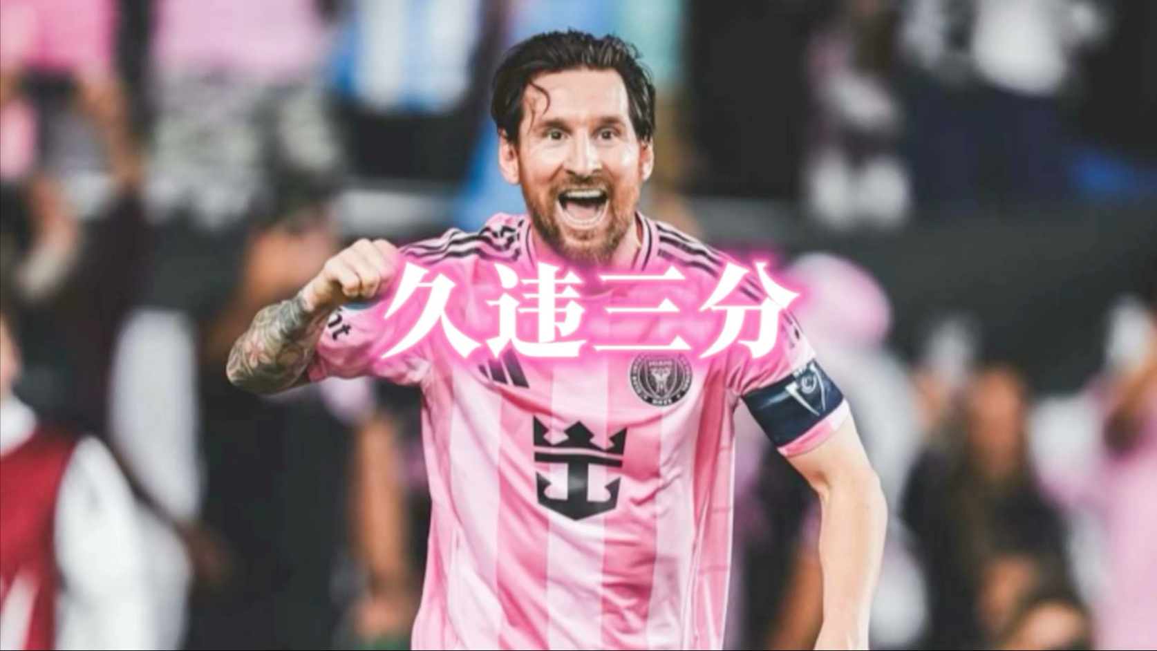 梅西破门助巴黎3-1击败曼城，欧冠小组赛两连胜